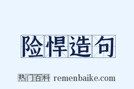 险悍造句是什么意思的图片